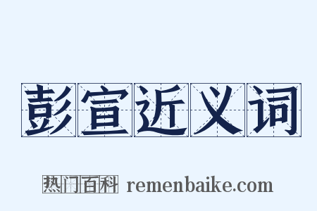 彭宣近义词是什么意思的图片